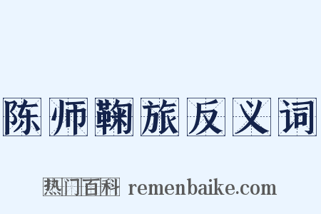 陈师鞠旅反义词是什么意思的图片